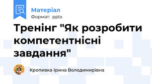 Тренінг "Як розробити компетентнісні завдання"