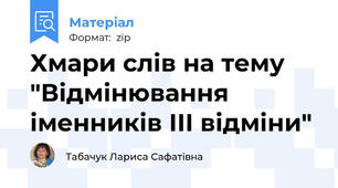 Хмари слів на тему "Відмінювання іменників ІІІ відміни"