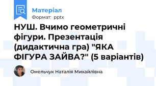 НУШ. Вчимо геометричні фігури. Презентація (дидактична гра) "ЯКА ФІГУРА ЗАЙВА?" (5 варіантів)