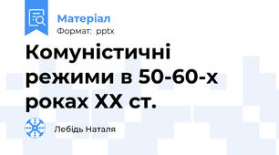 Комуністичні режими в 50-60-х роках ХХ ст.
