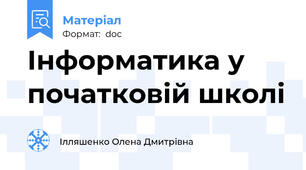 Інформатика у початковій школі