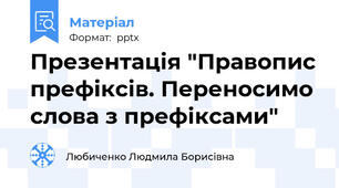 Презентація "Правопис префіксів. Переносимо слова з префіксами"
