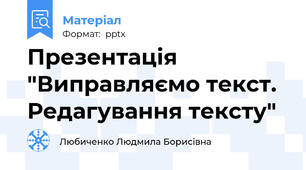 Презентація "Виправляємо текст. Редагування тексту"