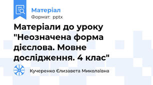 Матеріали до уроку "Неозначена форма дієслова. Мовне дослідження. 4 клас"
