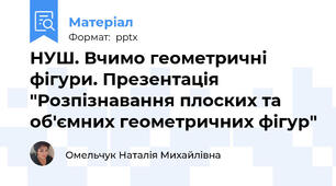 НУШ. Вчимо геометричні фігури. Презентація "Розпізнавання плоских та об'ємних геометричних фігур"