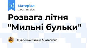 Розвага літня "Мильні бульки"