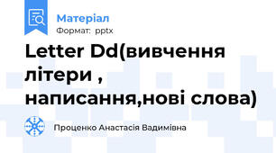 Letter Dd(вивчення літери , написання,нові слова)