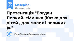 Презентація "Богдан Лепкий. «Мишка (Казка для дітей , для малих і великих )»."