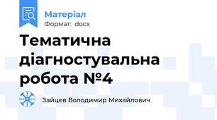 Тематична діагностувальна робота №4