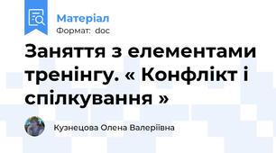 Заняття з елементами тренінгу. « Конфлікт і спілкування »
