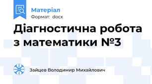Діагностична робота з математики №3