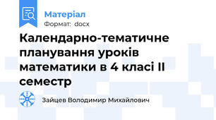 Календарно-тематичне планування уроків математики в 4 класі II семестр