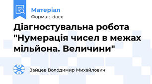 Діагностувальна робота "Нумерація чисел в межах мільйона. Величини"