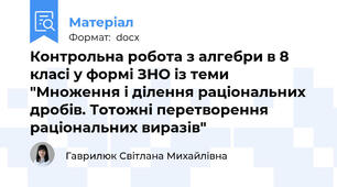 Контрольна робота з алгебри в 8 класі у формі ЗНО із теми "Множення і ділення раціональних дробів. Тотожні перетворення раціональних виразів"
