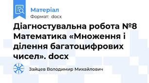 Діагностувальна робота №8 Математика «Множення і ділення багатоцифрових чисел». docx