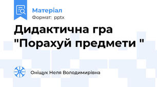 Дидактична гра "Порахуй предмети "