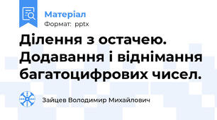 Ділення з остачею. Додавання і віднімання багатоцифрових чисел.