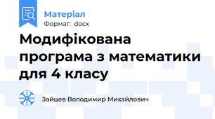 Модифікована програма з математики для 4 класу