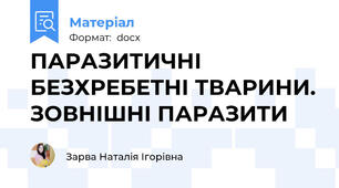 ПАРАЗИТИЧНІ БЕЗХРЕБЕТНІ ТВАРИНИ. ЗОВНІШНІ ПАРАЗИТИ