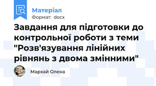 Завдання для підготовки до контрольної роботи з теми "Розв'язування лінійних рівнянь з двома змінними"