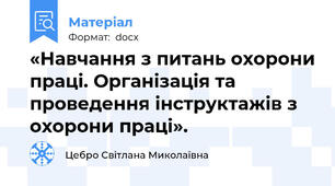 «Навчання з питань охорони праці. Організація та  проведення інструктажів з охорони праці».