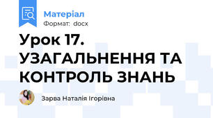 Урок 17. УЗАГАЛЬНЕННЯ ТА КОНТРОЛЬ ЗНАНЬ