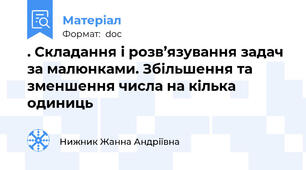 . Складання і розв’язування задач за малюнками. Збільшення та  зменшення числа на кілька одиниць