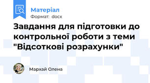 Завдання для підготовки до контрольної роботи з теми "Відсоткові розрахунки"