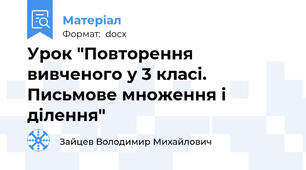 Урок "Повторення вивченого у 3 класі. Письмове множення і ділення"