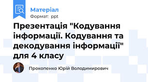 Презентація "Кодування інформації. Кодування та декодування інформації" для 4 класу