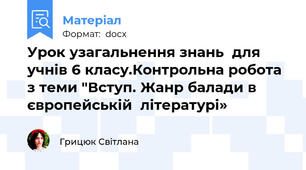 Урок узагальнення знань  для учнів 6 класу.Контрольна робота з теми "Вступ. Жанр балади в європейській  літературі»
