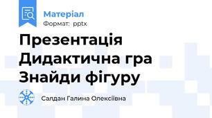 Презентація Дидактична гра Знайди фігуру