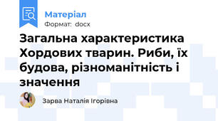 Загальна характеристика Хордових тварин. Риби, їх будова, різноманітність і значення