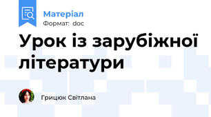 Урок із зарубіжної літератури