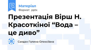 Презентація Вірш Н. Красоткіної “Вода – це диво”