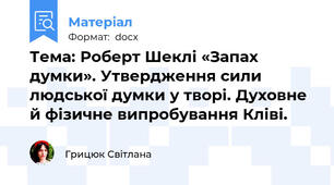 Тема: Роберт Шеклі «Запах думки». Утвердження сили людської думки у творі. Духовне й фізичне випробування Кліві.