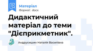 Дидактичний матеріал до теми "Дієприкметник".
