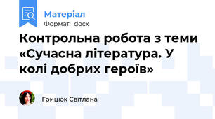 Контрольна робота з теми «Сучасна література. У колі добрих героїв»