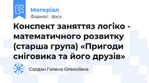 Конспект заняттяз логіко - математичного розвитку (старша група) «Пригоди сніговика та його друзів»
