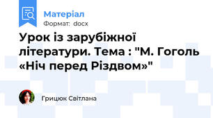 Урок із зарубіжної літератури. Тема : "М. Гоголь «Ніч перед Різдвом»"