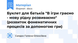 Буклет для батьків "В ігри граємо - мову рідну розвиваємо" (розвиток фонематичних процесів за допомогою гри)