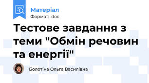 Тестове завдання з теми "Обмін речовин та енергії"