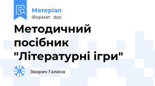 Методичний посібник "Літературні ігри"