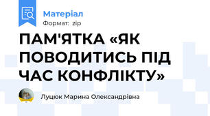 ПАМ'ЯТКА «ЯК ПОВОДИТИСЬ ПІД ЧАС КОНФЛІКТУ»