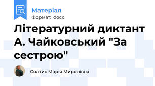 Літературний диктант А. Чайковський "За сестрою"