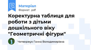 Коректурна таблиця для роботи з дітьми дошкільного віку "Геометричні фігури"