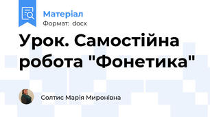 Урок. Самостійна робота "Фонетика"