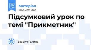 Підсумковий урок по темі "Прикметник"