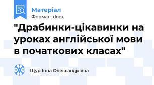 "Драбинки-цікавинки на уроках англійської мови в початкових класах"