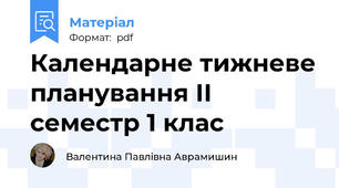 Календарне тижневе планування ІІ семестр 1 клас